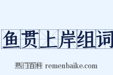 鱼贯上岸组词是什么意思的图片